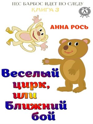 cover image of Веселый цирк, или Ближний бой